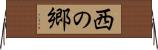 西の郷 Horizontal Wall Scroll