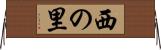 西の里 Horizontal Wall Scroll