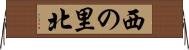 西の里北 Horizontal Wall Scroll