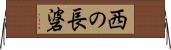 西の長碆 Horizontal Wall Scroll
