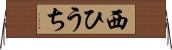 西ひうち Horizontal Wall Scroll