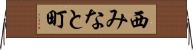 西みなと町 Horizontal Wall Scroll
