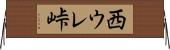 西ウレ峠 Horizontal Wall Scroll