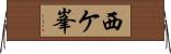 西ケ峯 Horizontal Wall Scroll