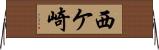 西ケ崎 Horizontal Wall Scroll