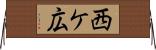 西ケ広 Horizontal Wall Scroll