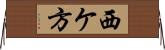 西ケ方 Horizontal Wall Scroll
