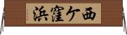 西ケ窪浜 Horizontal Wall Scroll
