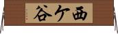 西ケ谷 Horizontal Wall Scroll