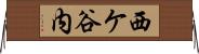 西ケ谷内 Horizontal Wall Scroll