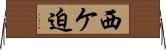 西ケ迫 Horizontal Wall Scroll