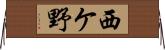 西ケ野 Horizontal Wall Scroll