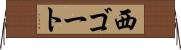西ゴート Horizontal Wall Scroll