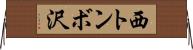 西トンボ沢 Horizontal Wall Scroll