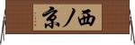 西ノ京 Horizontal Wall Scroll