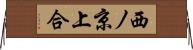 西ノ京上合 Horizontal Wall Scroll