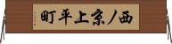西ノ京上平町 Horizontal Wall Scroll