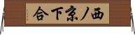 西ノ京下合 Horizontal Wall Scroll