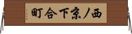 西ノ京下合町 Horizontal Wall Scroll
