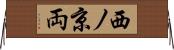 西ノ京両 Horizontal Wall Scroll