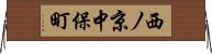 西ノ京中保町 Horizontal Wall Scroll