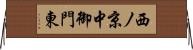 西ノ京中御門東 Horizontal Wall Scroll