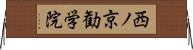 西ノ京勧学院 Horizontal Wall Scroll
