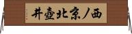 西ノ京北壺井 Horizontal Wall Scroll