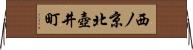 西ノ京北壺井町 Horizontal Wall Scroll