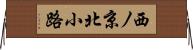 西ノ京北小路 Horizontal Wall Scroll