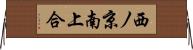 西ノ京南上合 Horizontal Wall Scroll