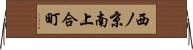 西ノ京南上合町 Horizontal Wall Scroll