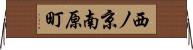西ノ京南原町 Horizontal Wall Scroll