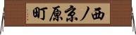 西ノ京原町 Horizontal Wall Scroll