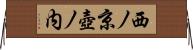 西ノ京壺ノ内 Horizontal Wall Scroll
