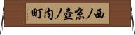 西ノ京壺ノ内町 Horizontal Wall Scroll