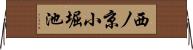 西ノ京小堀池 Horizontal Wall Scroll