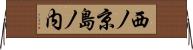 西ノ京島ノ内 Horizontal Wall Scroll