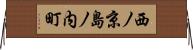 西ノ京島ノ内町 Horizontal Wall Scroll
