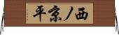 西ノ京平 Horizontal Wall Scroll