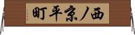 西ノ京平町 Horizontal Wall Scroll