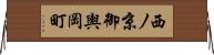 西ノ京御輿岡町 Horizontal Wall Scroll