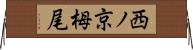 西ノ京栂尾 Horizontal Wall Scroll
