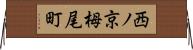 西ノ京栂尾町 Horizontal Wall Scroll