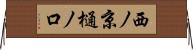 西ノ京樋ノ口 Horizontal Wall Scroll