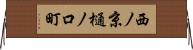 西ノ京樋ノ口町 Horizontal Wall Scroll