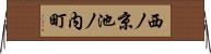 西ノ京池ノ内町 Horizontal Wall Scroll