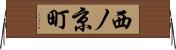 西ノ京町 Horizontal Wall Scroll