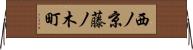 西ノ京藤ノ木町 Horizontal Wall Scroll