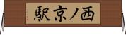 西ノ京駅 Horizontal Wall Scroll